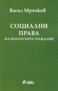 Социални права на българските граждани