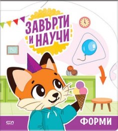 Завърти и научи: форми