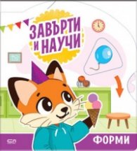 Завърти и научи: форми