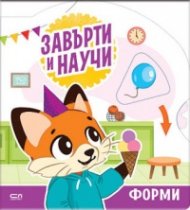 Завърти и научи: форми