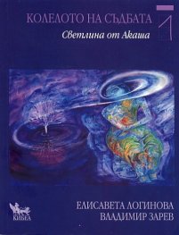 Колелото на съдбата 1: Светлина от Акаша