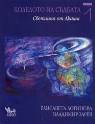 Колелото на съдбата 1: Светлина от Акаша