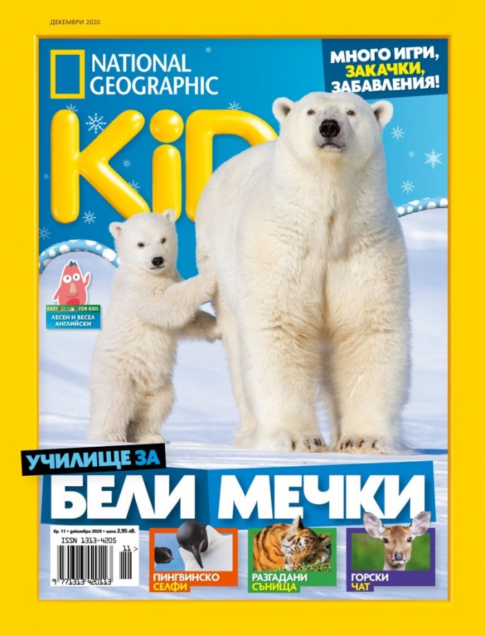 National Geographic KIDS България 12/2020