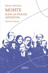 Моите. Есета за руската литература