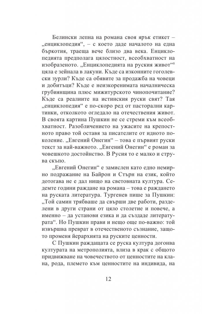 Моите. Есета за руската литература