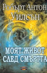 Моят живот след смъртта
