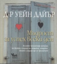 Мъдрост за успех всеки ден
