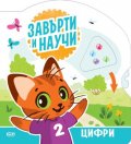 Завърти и научи: цифри