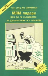 МЛМ лидери - как да ги създаваме…