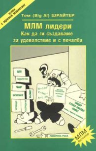 МЛМ лидери - как да ги създаваме…