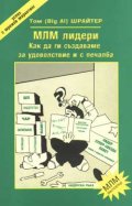 МЛМ лидери - как да ги създаваме…