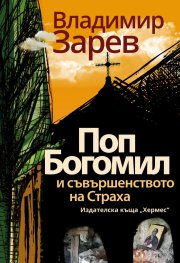Поп Богомил и съвършенството на страха (ново издание)