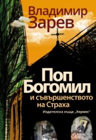 Поп Богомил и съвършенството на страха (ново издание)