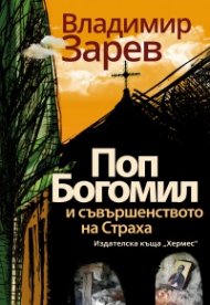 Поп Богомил и съвършенството на страха (ново издание)