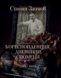 Кореспонденция, дневници, спомени (1874-1899)