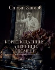 Кореспонденция, дневници, спомени (1874-1899)