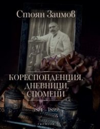 Кореспонденция, дневници, спомени (1874-1899)