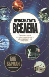 Непознатата вселена