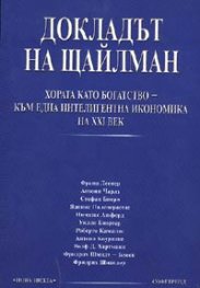 Докладът на Щайлман: Хората като богатство