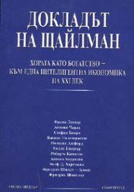 Докладът на Щайлман: Хората като богатство