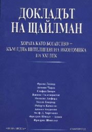 Докладът на Щайлман: Хората като богатство