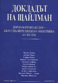 Докладът на Щайлман: Хората като богатство