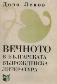 Вечното в българската възрожденска литература