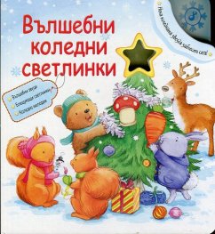 Вълшебни коледни светлинки