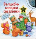 Вълшебни коледни светлинки
