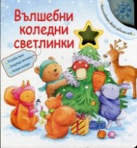 Вълшебни коледни светлинки