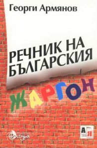Речник на българския жаргон