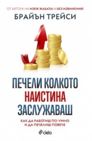 Печели колкото наистина заслужаваш