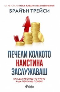 Печели колкото наистина заслужаваш