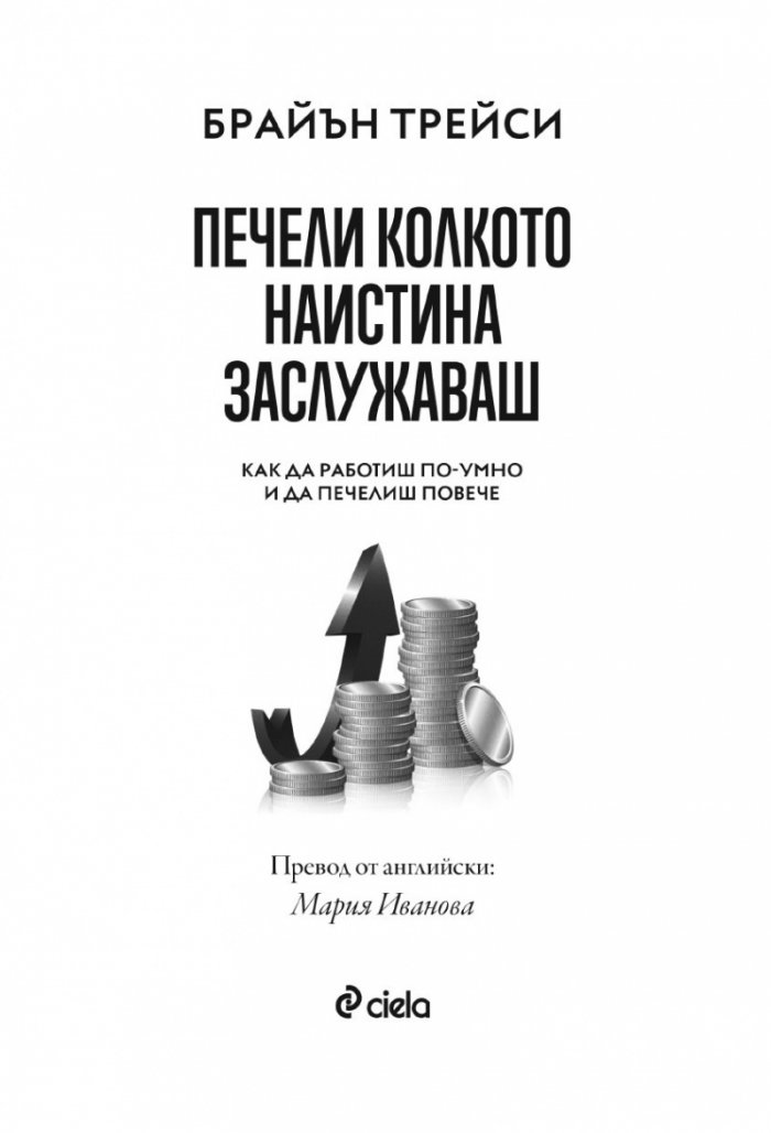Печели колкото наистина заслужаваш