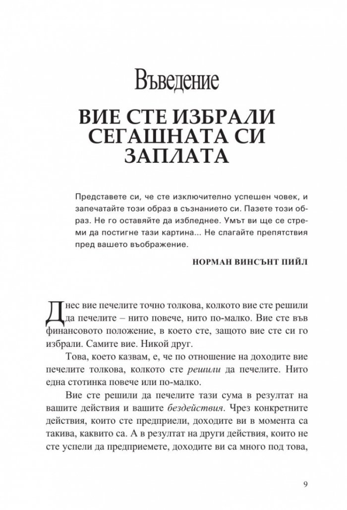 Печели колкото наистина заслужаваш