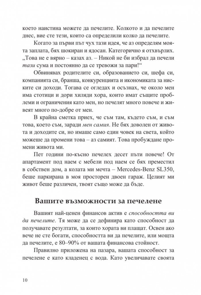 Печели колкото наистина заслужаваш