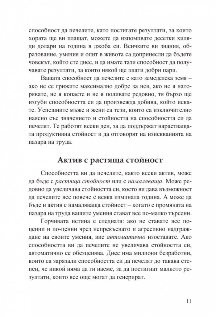 Печели колкото наистина заслужаваш