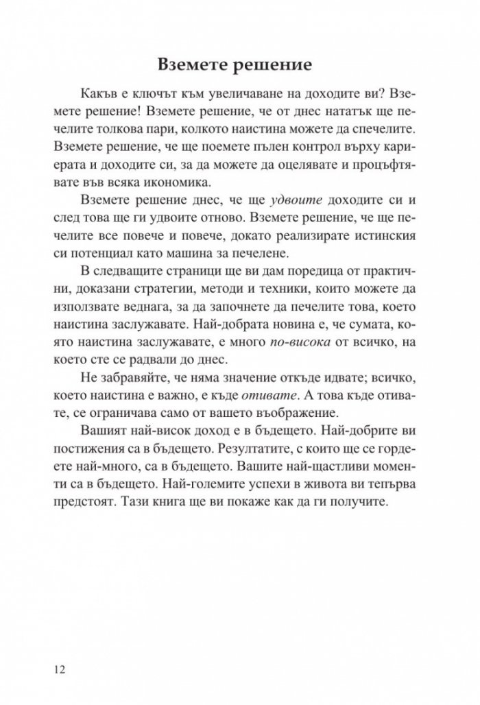 Печели колкото наистина заслужаваш