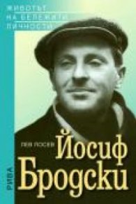 Йосиф Бродски. Животът на бележити личности