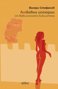 Любовни истории от Вавилонската библиотека