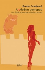 Любовни истории от Вавилонската библиотека
