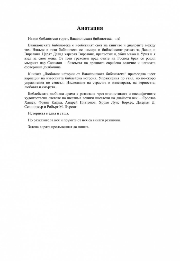 Любовни истории от Вавилонската библиотека