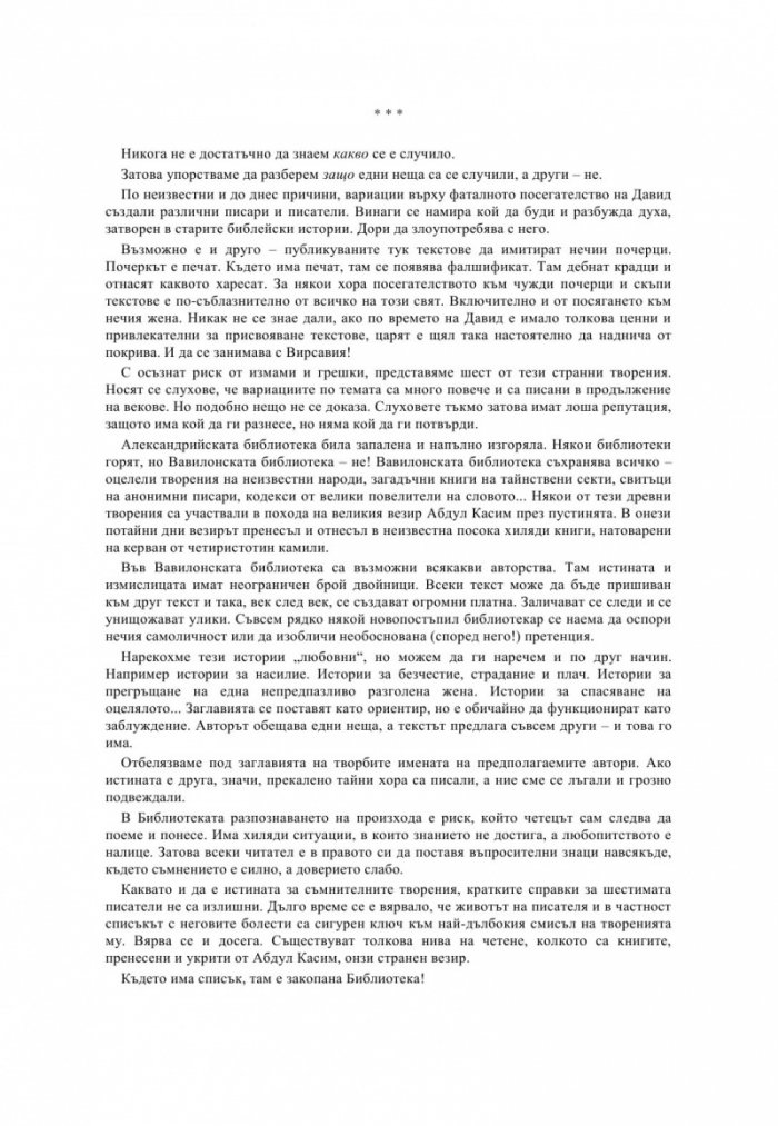 Любовни истории от Вавилонската библиотека