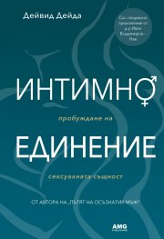 Интимно единение. Пробуждане на сексуалната същност