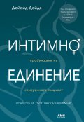 Интимно единение. Пробуждане на сексуалната същност