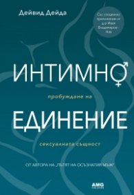 Интимно единение. Пробуждане на сексуалната същност