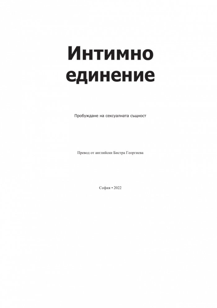 Интимно единение. Пробуждане на сексуалната същност