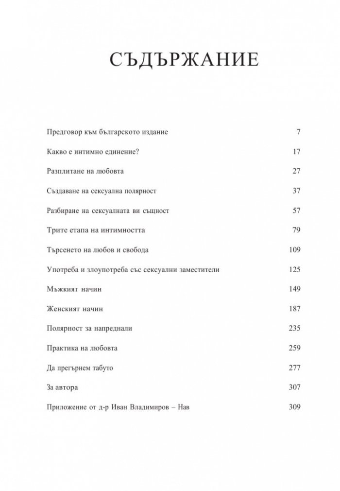 Интимно единение. Пробуждане на сексуалната същност