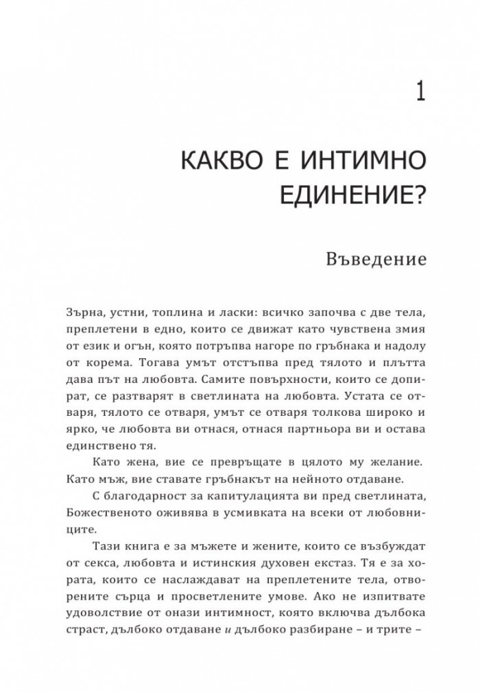 Интимно единение. Пробуждане на сексуалната същност