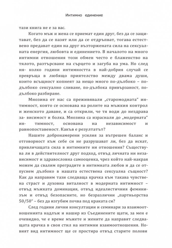 Интимно единение. Пробуждане на сексуалната същност